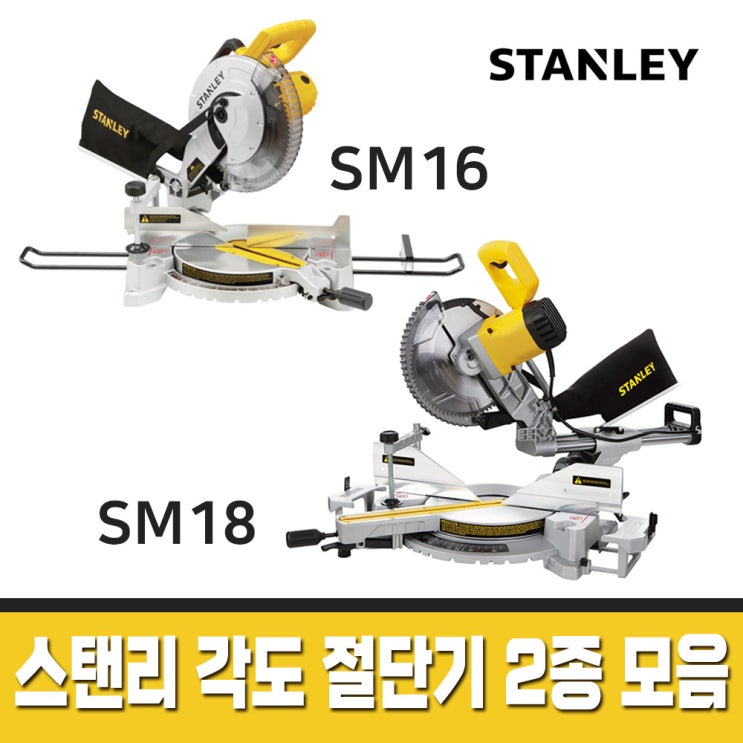 최근 인기있는 스탠리 스텐리 10인치 슬라이딩 각도절단기 2종 모음 SM16 SM18 톱날포함 목공 절삭 목재, 선택1) SM16 좋아요 최근 인기있는 스탠리 스텐리 10인치 슬라이딩 각도절단기 2종 모음 SM16 SM18 톱날포함 목공 절삭 목재, 선택1) SM16 좋아요