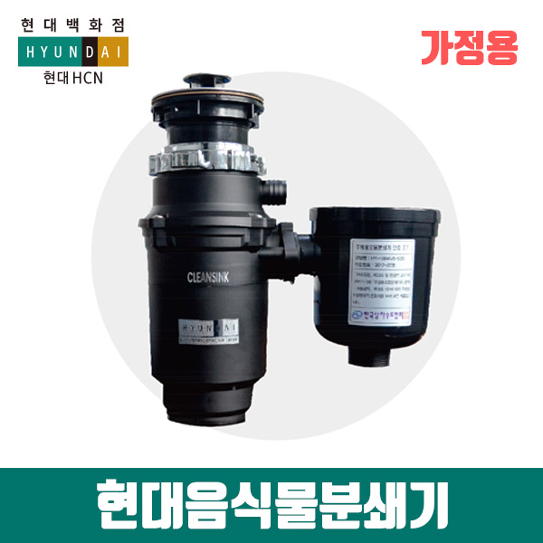  가성비갑 현대클린씽크 업소용 가정용음식물처리기 싱크대음식물분쇄기 식당용 대용량 미생물음식물처리기추천 사은품증정, 가정용-알뜰형 추천해요