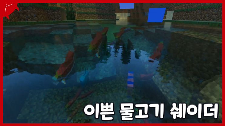  물은 최강 ㅇㅈ | 마인크래프트 BE(PE) Fishy's Wonderful RTX 쉐이더 리뷰 / 다운 애드온 | 이성 유튜브 | Fishy's Wonderful RTX