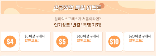 알리익스프레스 10월 프로모션코드 총정리! (10/30update) 알리익스프레스 10월 프로모션코드 총정리! (10/30update)