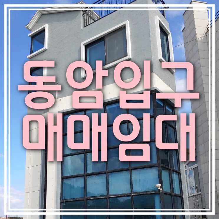  동암마을 입구 상가 매매/임대     (8억5천)