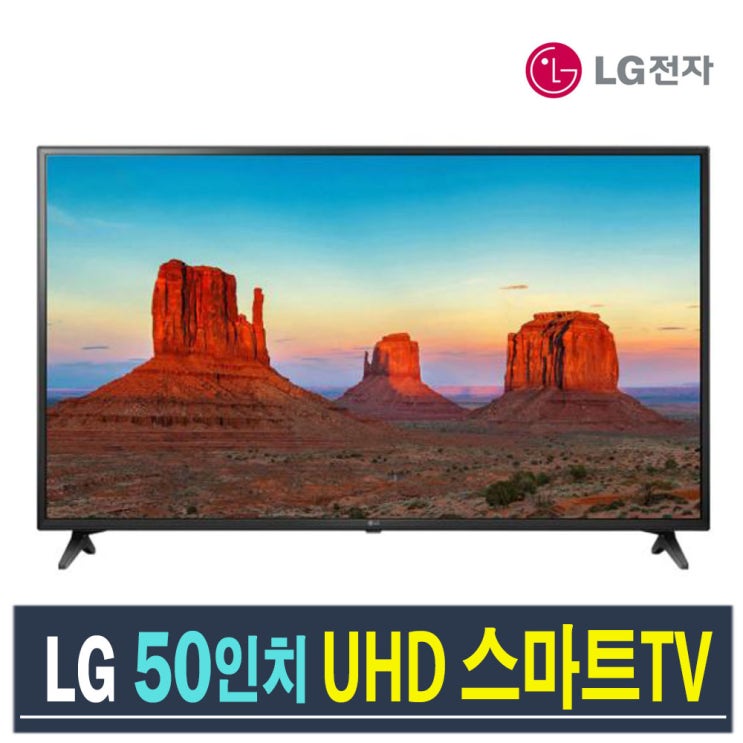 리뷰가 좋은 LG전자 50인치 스마트TV UHD TV 50UK6090 로컬변경완료, 센터방문수령 추천합니다