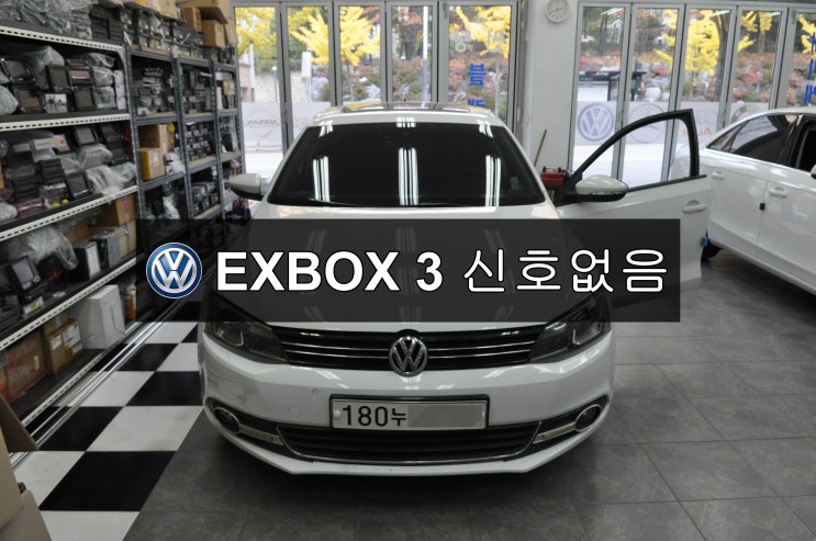  폭스바겐 파사트 신호없음(NAVI.DMB.PHONE.블루투스) EXBOX3 . EXBOXIII 메인보드 고장 당일수리 - 수원테크(수입차오디오수리 수입차네비수리)