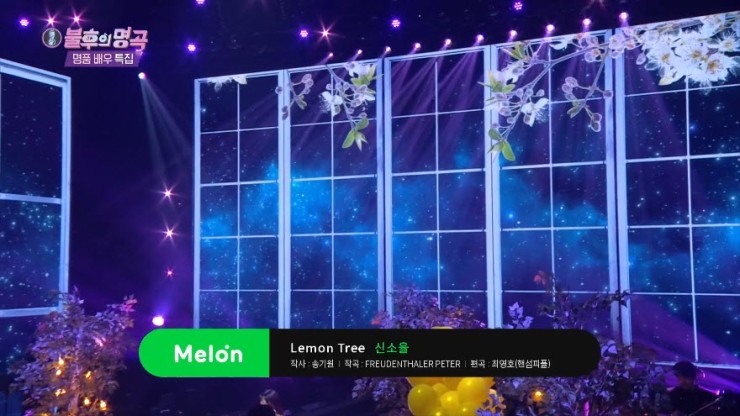 [불후의명곡2] 신소율 - Lemon Tree [노래가사, 듣기, Live 동영상]