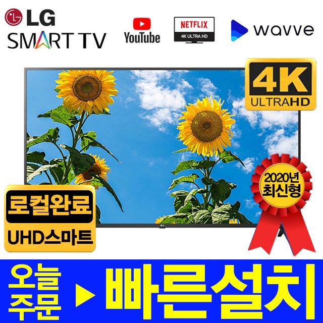 갓성비 좋은 LG전자 2020년 65인치 UHD 4K LED 스마트TV, 수도권외스탠드설치 추천합니다