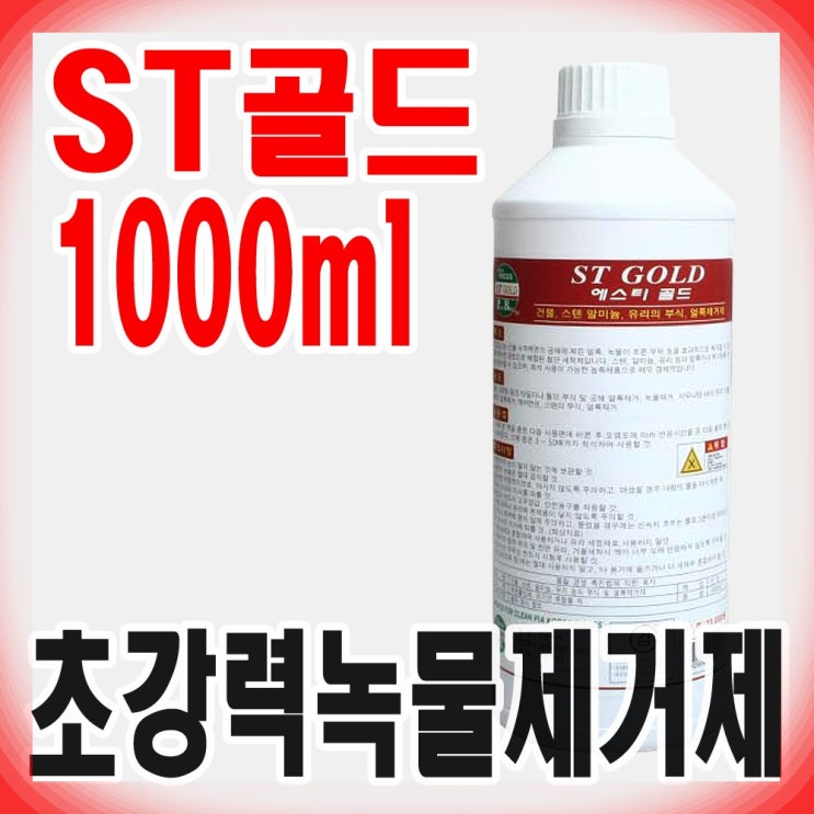  후기가 좋은 크린피아 ST골드 1000ml 초강력 녹물제거제, 1개 ···