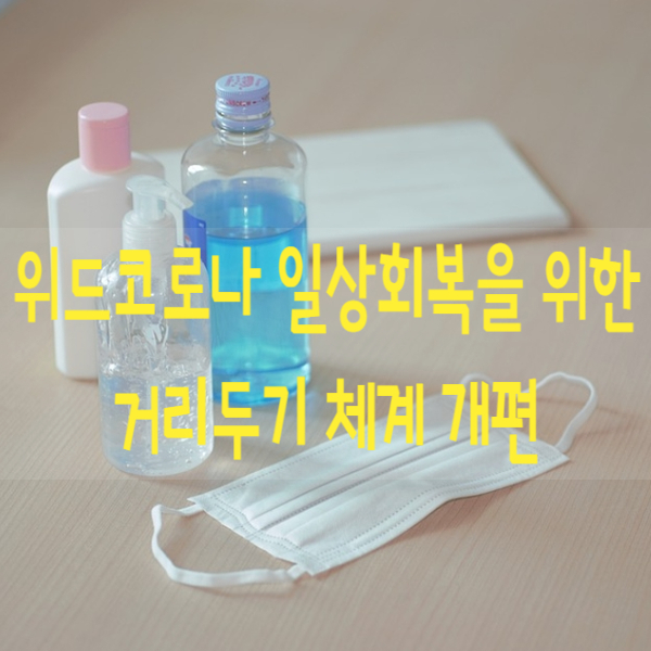 위드코로나 단계적 일상회복을 위한 거리두기 체계 개편(11/1일)