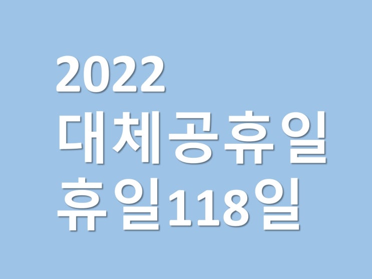  2022년 대체공휴일 연휴 4일포함 총 휴일 117일 미리체크