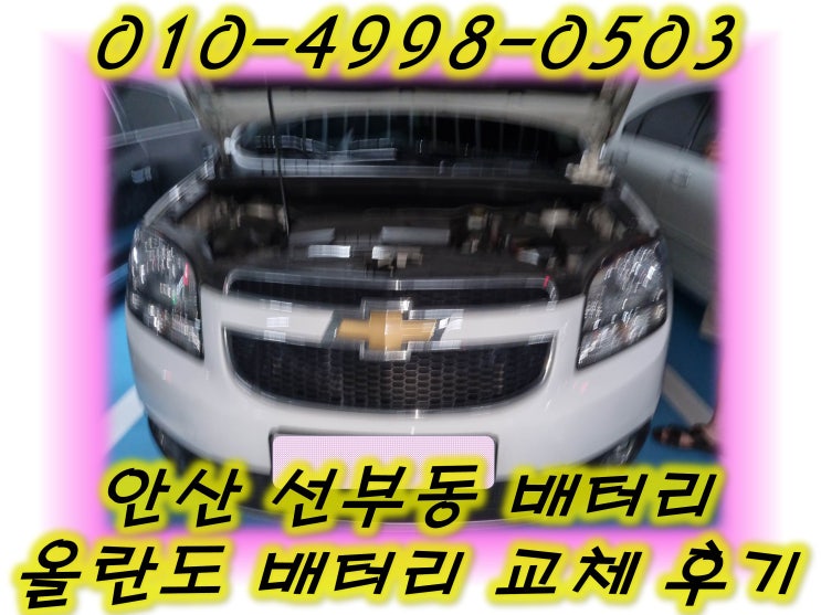  안산 선부동배터리 올란도밧데리 무료출장교체_GB59042