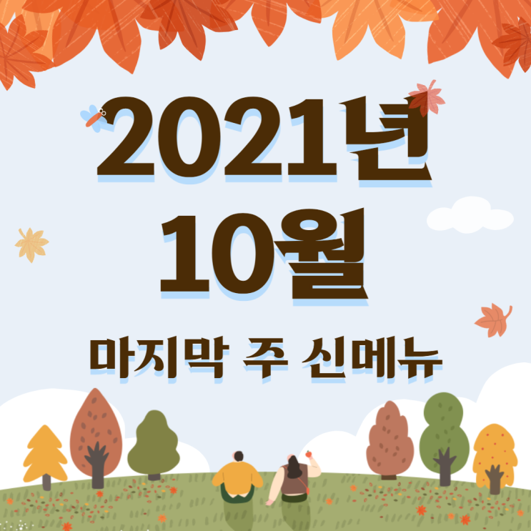 할로윈 끝! 크리마스 시동 거는 10월 마지막 주 프랜차이즈 신메뉴 소개 할로윈 끝! 크리마스 시동 거는 10월 마지막 주 프랜차이즈 신메뉴 소개