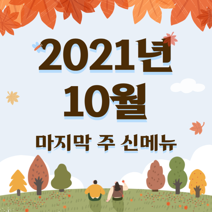 할로윈 끝! 크리마스 시동 거는 10월 마지막 주 프랜차이즈 신메뉴 소개