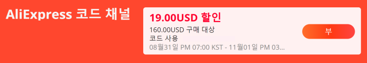 알리익스프레스 10월 프로모션코드 - $19부터 $6까지 할인코드 채널 마지막날!!!!