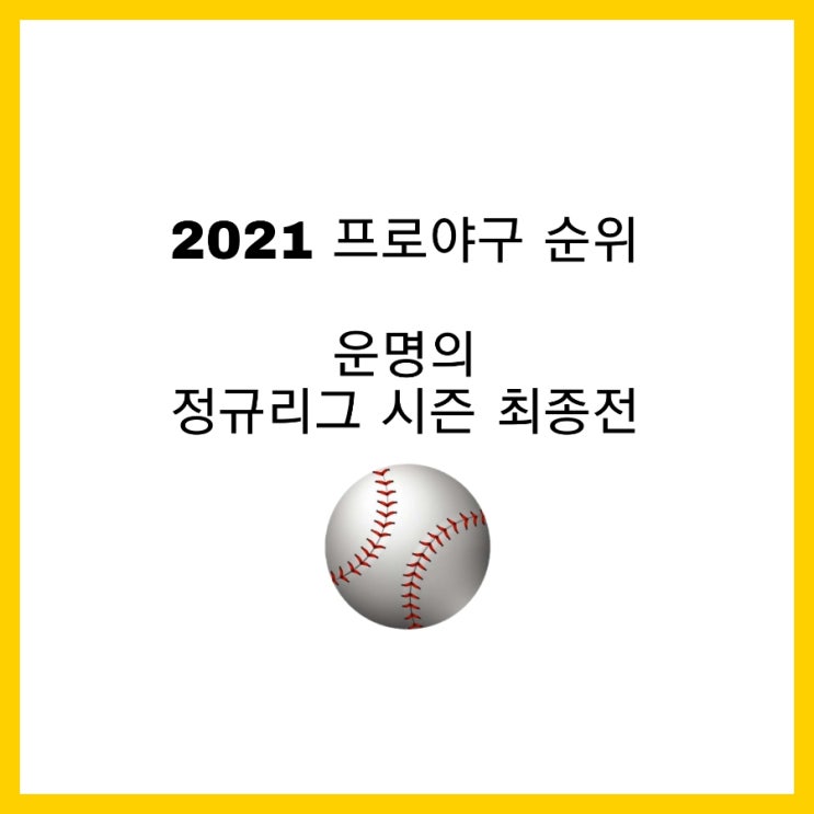 &lt;2021 프로야구 순위&gt; 운명의 정규리그 시즌 최종전!!