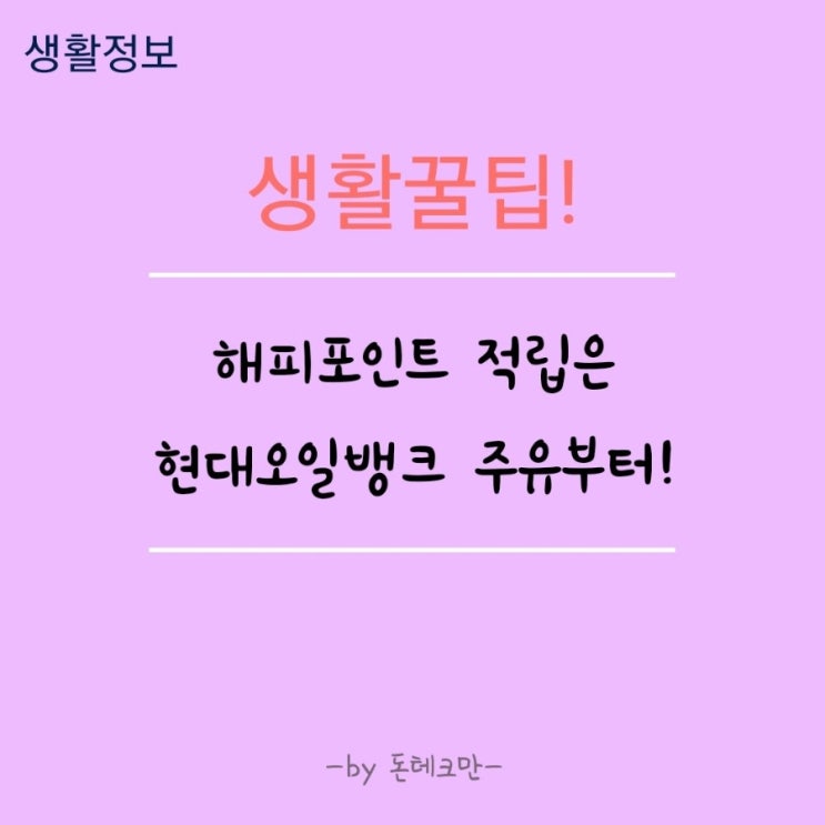 [앱테크] 주유하고 해피포인트 적립하는법 (Feat. 생활꿀팁)