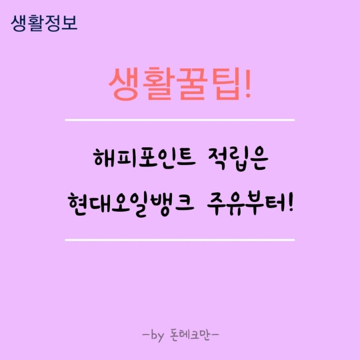  [앱테크] 주유하고 해피포인트 적립하는법 (Feat. 생활꿀팁)