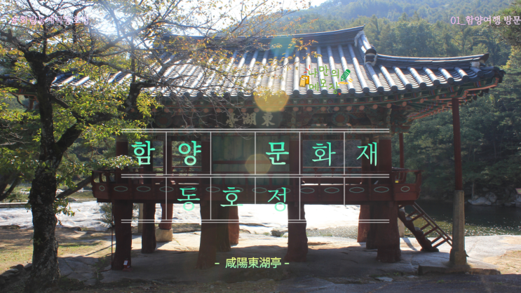  화림동 계곡의 정자 중 가장 크고 화려한 함양 문화재 '동호정'