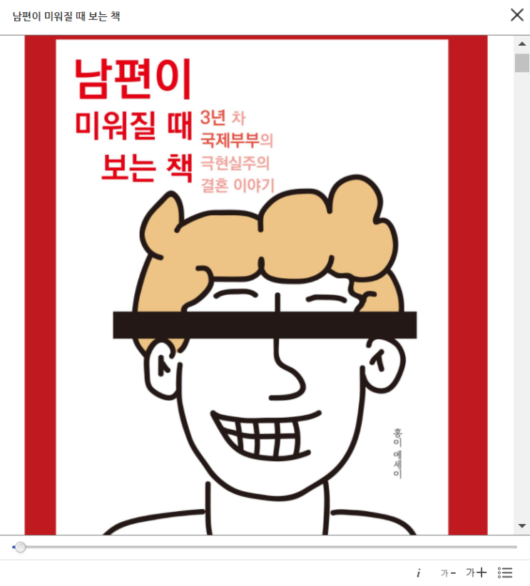  남편이 미워질 때 꺼내보는 책이 드디어!!