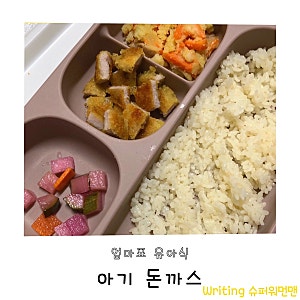 돌아기 돈까스,아기반찬 아주 간단하게 만들어요!
