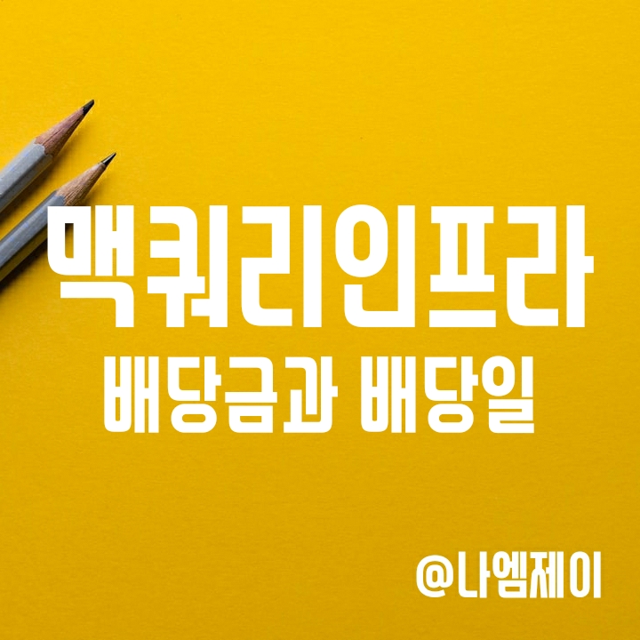 국내 고배당주 맥쿼리인프라 배당금과 배당일 알아보기 국내 고배당주 맥쿼리인프라 배당금과 배당일 알아보기