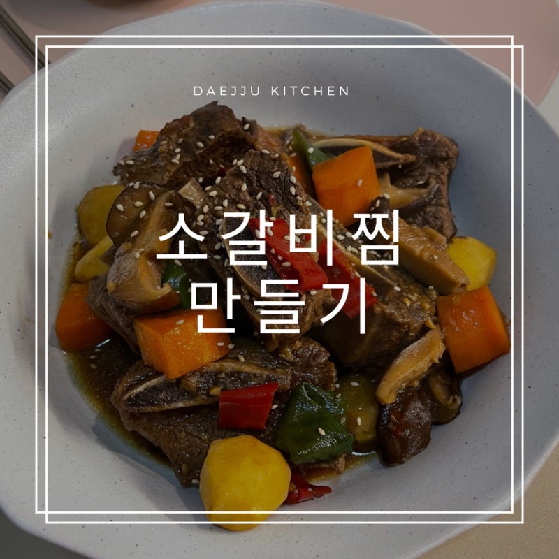 소갈비찜 레시피 핏물 재우기 갈비양념만드는법