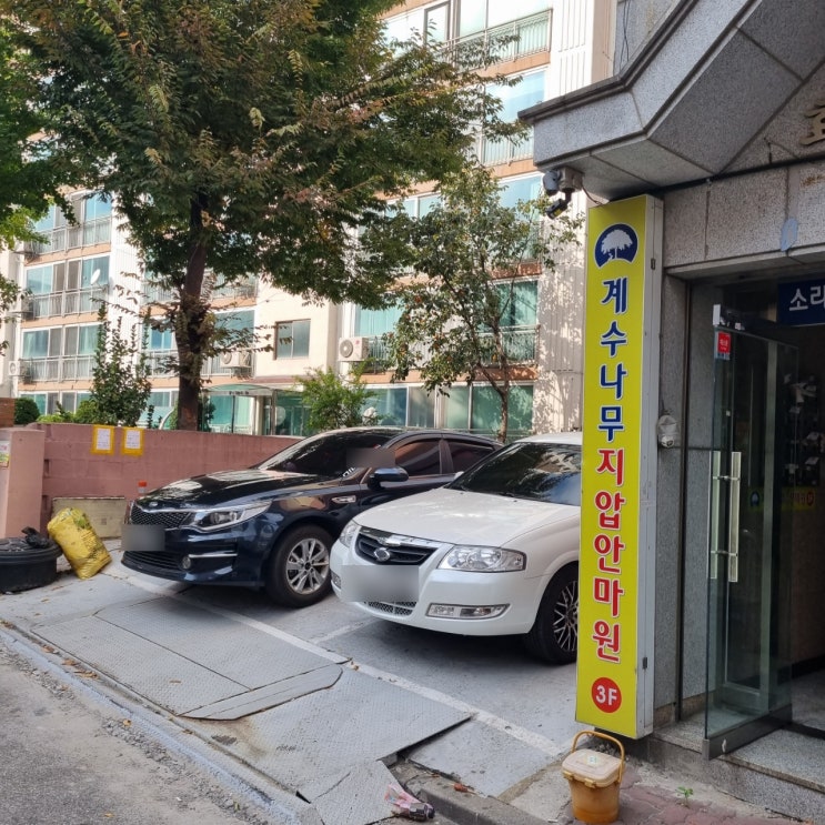  부평안마원 추천! 계수나무지압마원에서 마사지 받고 왔어요