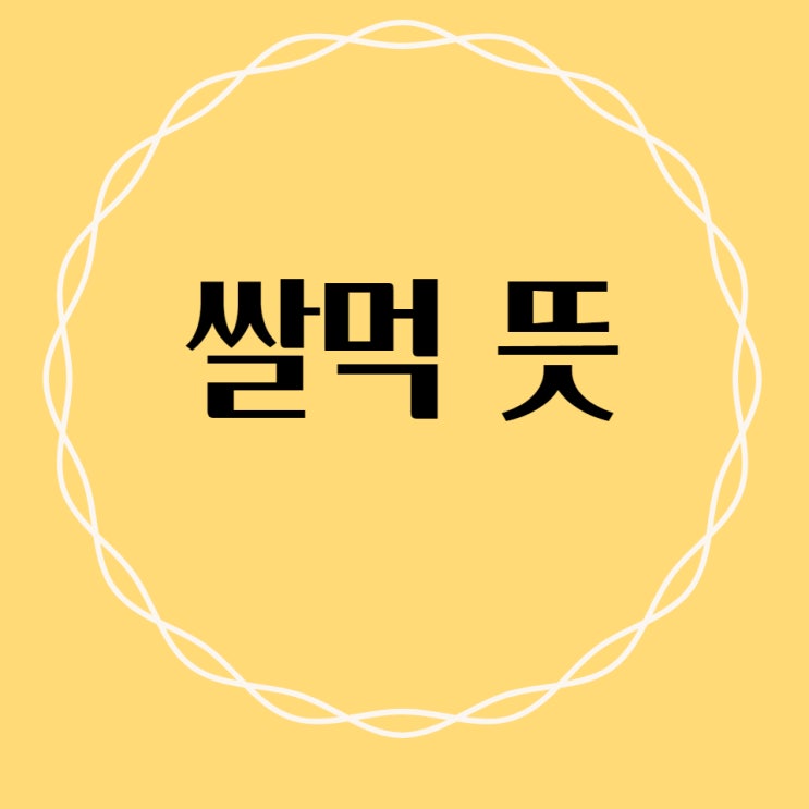  쌀먹 뜻 신조어 이해하기