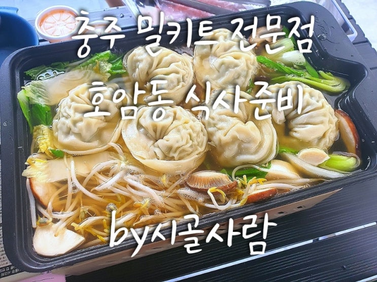 간편하게 먹는 충주 밀키트 전문점 ' 식사준비 '