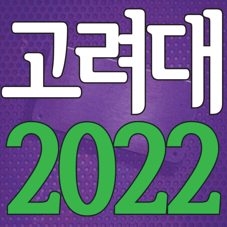  2022 고려대 디자인조형학부 합격!~ 고려대학교 수시 특기자전형 합격!~ 해운대미술학원 남천동미술학원 TNT 부산입시미술학원 고려대학교 화상면접 준비 완료!!