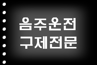 음주운전 탄원서 예시 필요치 않습니다