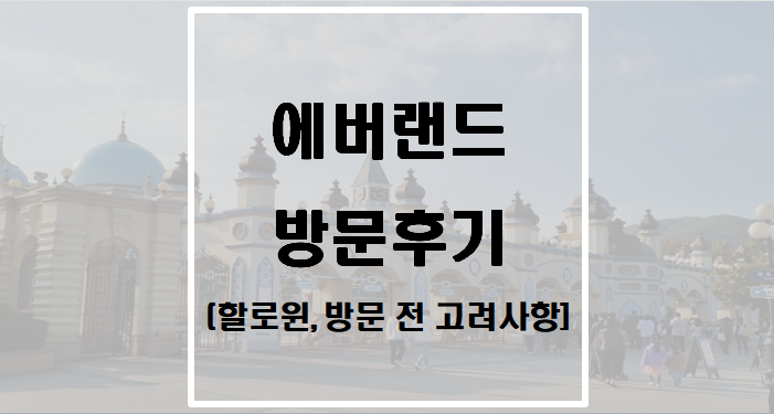  에버랜드 방문후기(할로윈, 방문 전 고려사항)