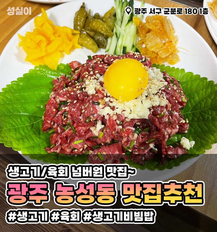 생고기 맛집// 광주 농성동 생고기 맛집은 한우촌에서~//육회, 생고기 비빔밥
