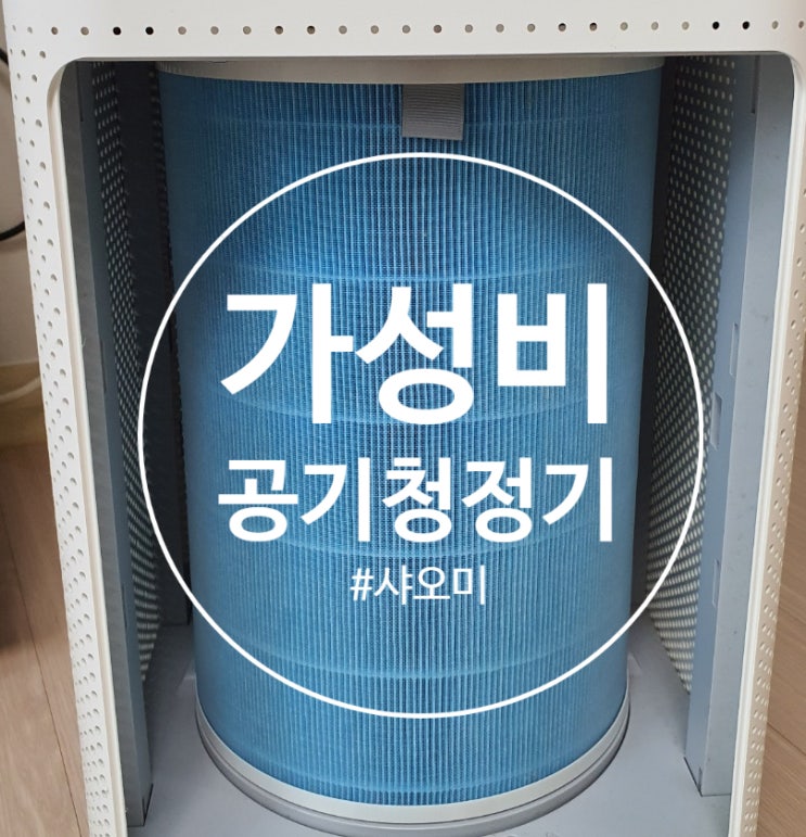  가성비 공기청정기 샤오미 3년째 사용중~