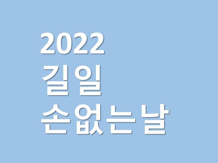  2022년 길일 손없는날 월별확인 총 20일