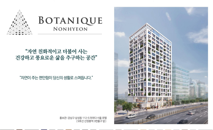 보타니크논현 기대되는 논현동 하이엔트 오피스텔 분양소식입니다