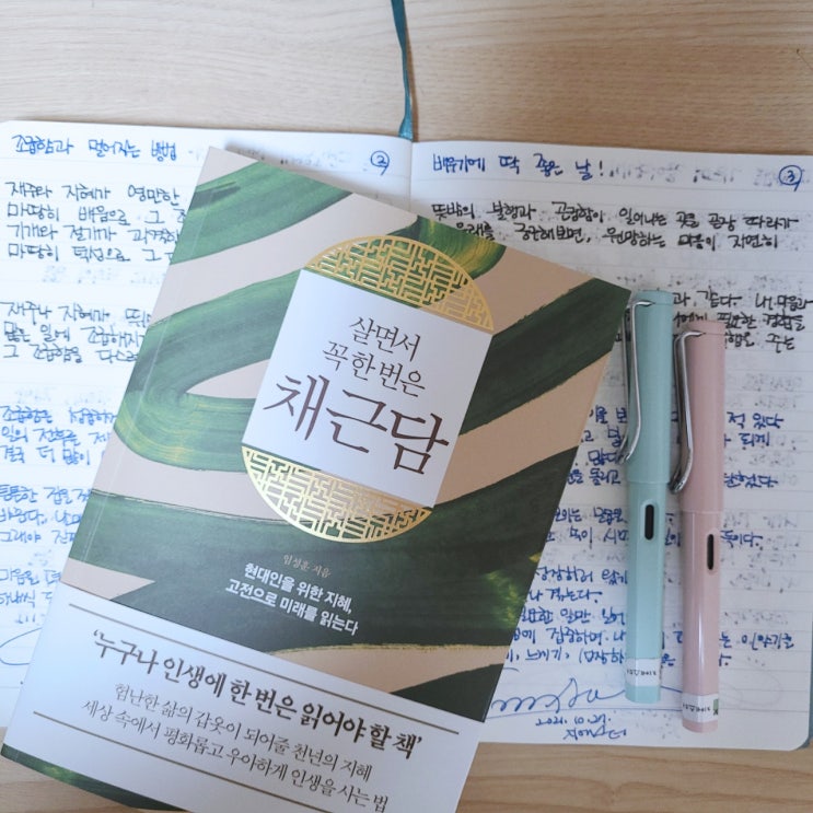  [살면서 꼭 한 번은 채근담] 좋은 필사책에 담긴 구절과 책선물 이벤트