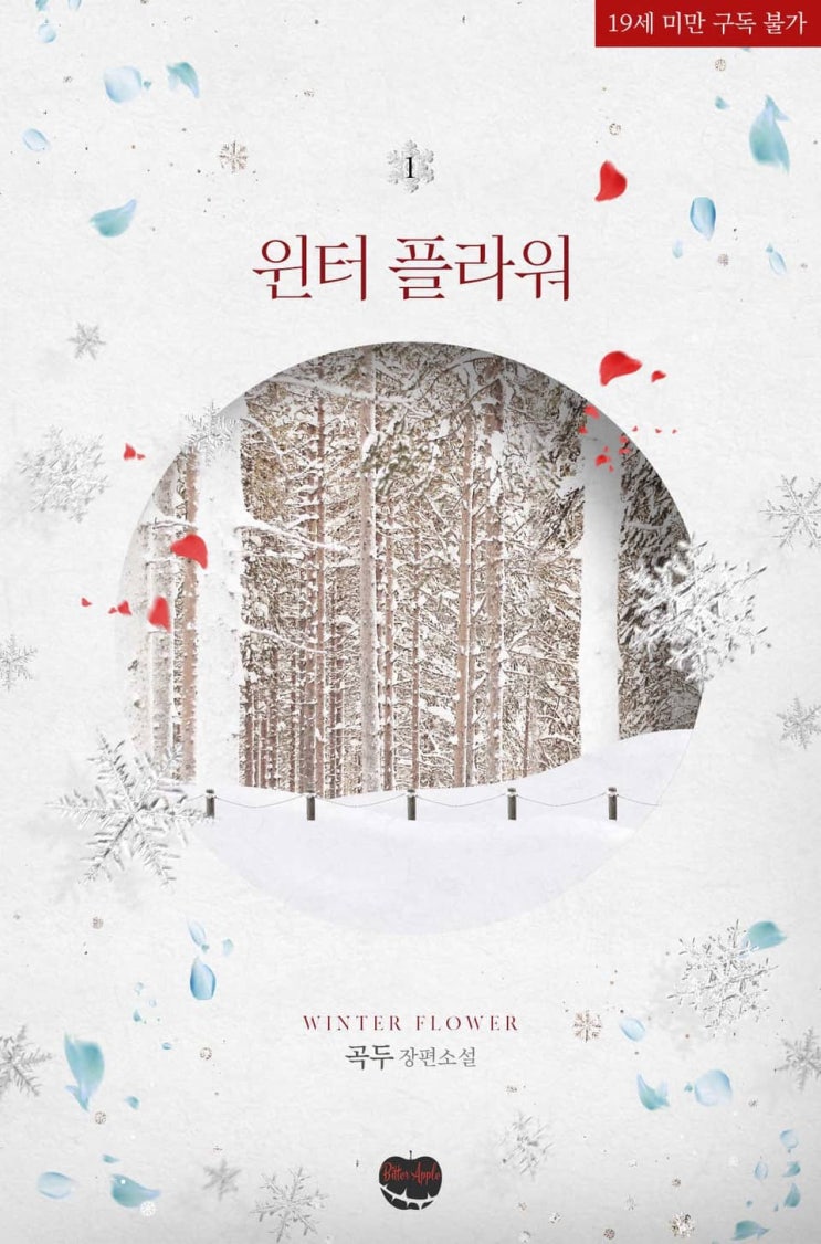 BL소설 리뷰) 곡두-윈터 플라워(WINTER FLOWER) BL소설 리뷰) 곡두-윈터 플라워(WINTER FLOWER)