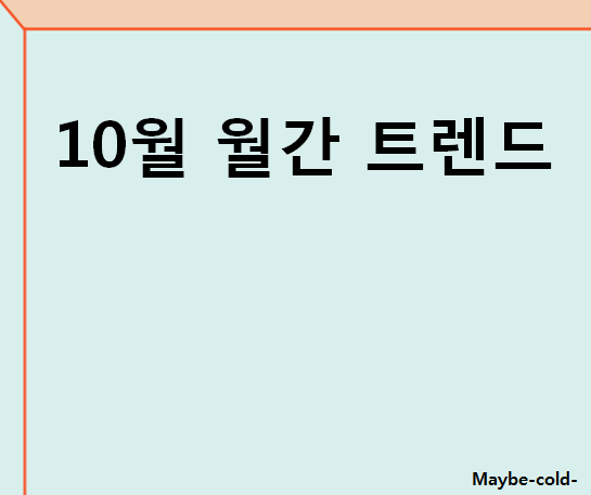  21년 10월 월간 주식 트렌드