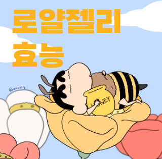  면역력에좋은영양제 로열젤리 효능