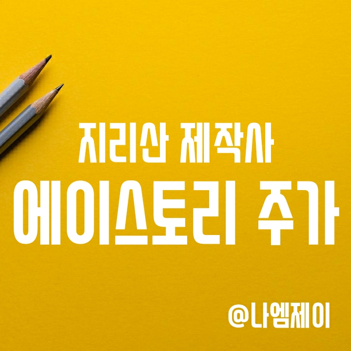드라마 지리산 제작사 에이스토리 주가 (넷플릭스 차기작) 드라마 지리산 제작사 에이스토리 주가 (넷플릭스 차기작)