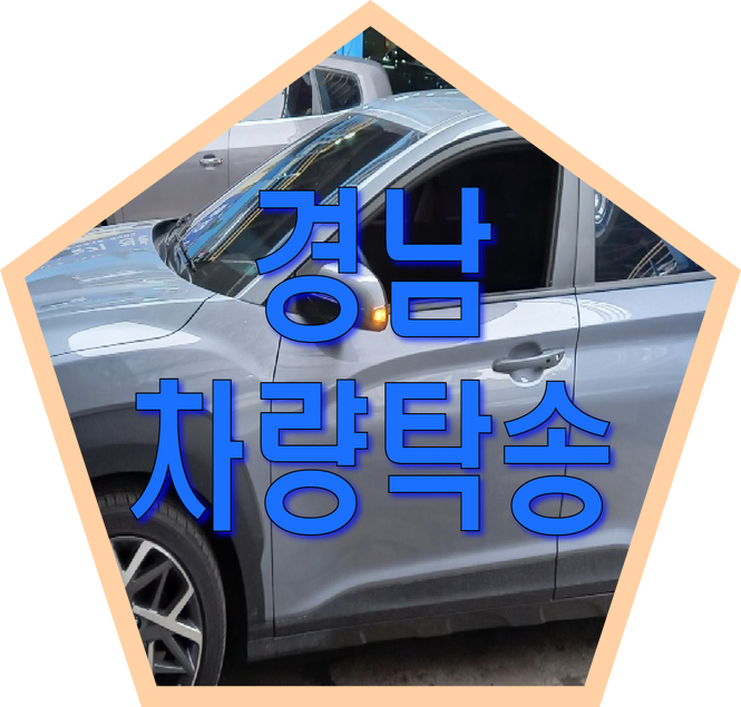  경주 대구 울산 차량 탁송 쉽게 하세요