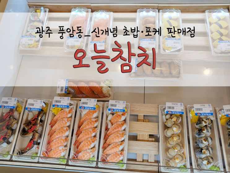  광주 풍암동 오늘참치_신개념 초밥·포케 판매점_211030