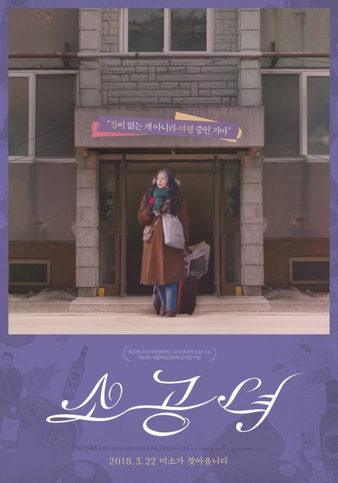 집은 없어도 취향은 있는 미소의 이야기, 영화 &lt;소공녀 (2017)&gt; 리뷰