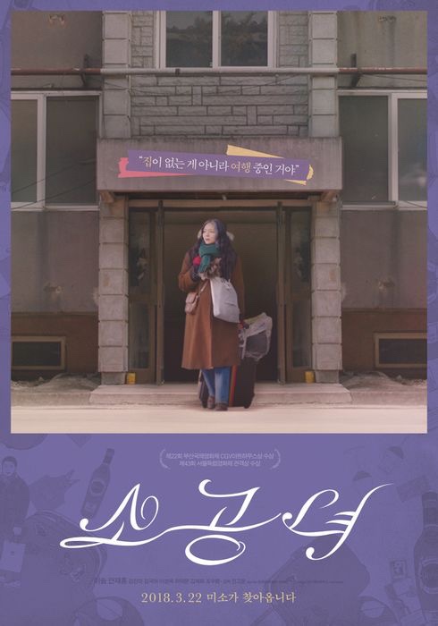  집은 없어도 취향은 있는 미소의 이야기, 영화 <소공녀 (2017)> 리뷰