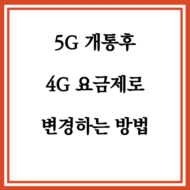 자급제폰 5G 요금제에서 LTE 요금제 사용하는 방법