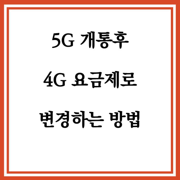 자급제폰 5G 요금제에서 LTE 요금제 사용하는 방법 자급제폰 5G 요금제에서 LTE 요금제 사용하는 방법