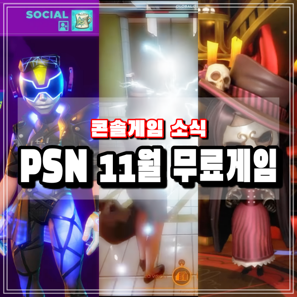  PSN 11월 무료게임 플스플러스(Ps Plus) 이번달은 VR게임 까지 PS5 PS4 무료혜택