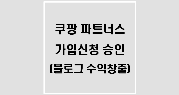  쿠팡 파트너스 가입신청 승인(블로그 수익창출)