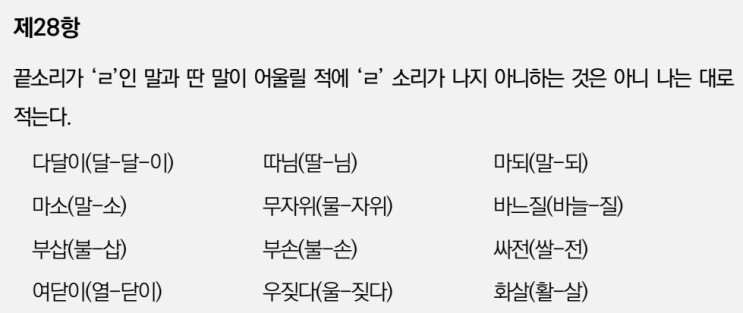  한글맞춤법 28항-'ㄹ'탈락