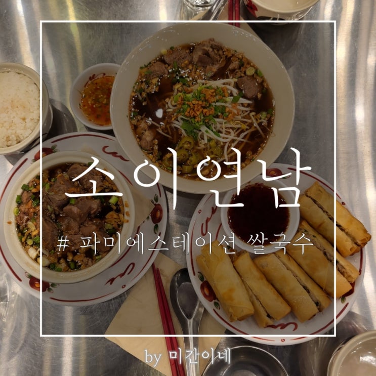  #파미에스테이션_국물이 진한 태국식 쌀국수 '소이연남 파미에스테이션점' / 메뉴 추천 / 맛있게 먹는 법