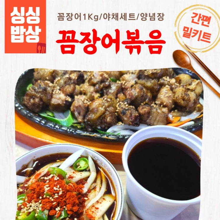 선호도 좋은 싱싱밥상 꼼장어밀키트 볶음 장어요리 야채 양념포함 31200819ea, 셀링마켓 1, 셀링마켓 본상품선택 ··· 선호도 좋은 싱싱밥상 꼼장어밀키트 볶음 장어요리 야채 양념포함 31200819ea, 셀링마켓 1, 셀링마켓 본상품선택 ···